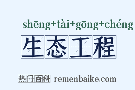 生态工程是什么意思的图片